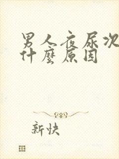 男人夜尿次数多什么原因