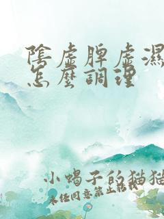 阴虚脾虚湿气重怎么调理