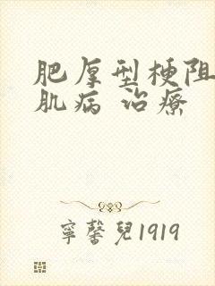 肥厚型梗阻性心肌病 治疗