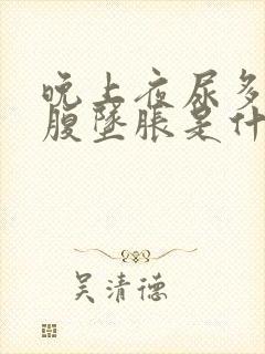 晚上夜尿多,小腹坠胀是什么原因