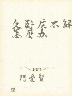 久卧床不解大便怎么办