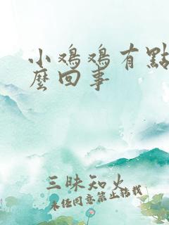 小鸡鸡有点痒怎么回事