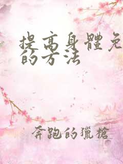 提高身体免疫力的方法