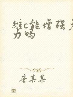 维c能增强免疫力吗