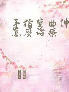 手指弯曲伸不直怎么治疗