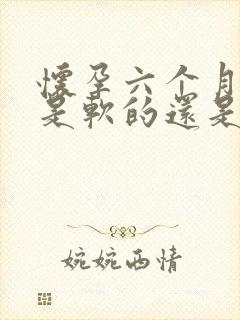 怀孕六个月肚子是软的还是硬的