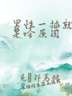 男性一插就想射是啥原因