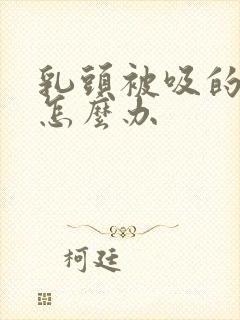 乳头被吸的疼该怎么办