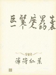 巨蟹座男生喜欢一个人的表现超准