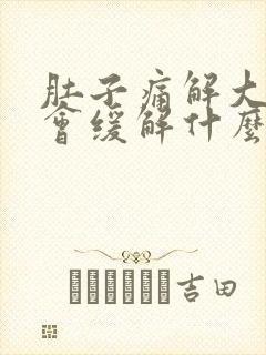 肚子痛解大便后会缓解什么原因