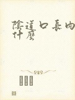 阴道口长肉刺为什么