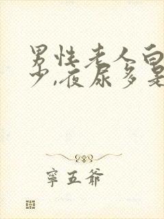 男性老人白天尿少,夜尿多是什么原因