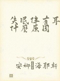 失眠伴有耳鸣是什么原因