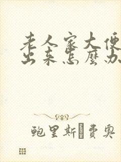 老人家大便拉不出来怎么办快速解决