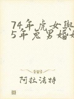 74年虎女与75年兔男婚姻运势