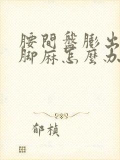 腰间盘膨出导致脚麻怎么办