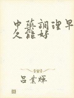 中药调理早射多久能好