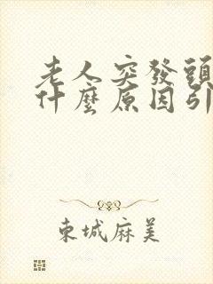 老人突发头晕是什么原因引起的