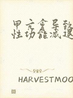 甲亢会导致男性性功能减退吗