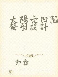 太阳穴凹陷刘海发型设计