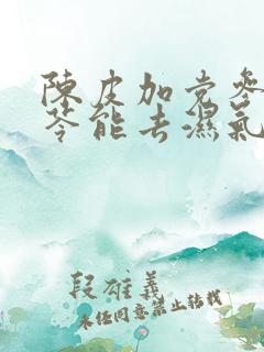 陈皮加党参加茯苓能去湿气吗