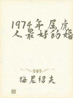 1974年属虎人最好的婚配
