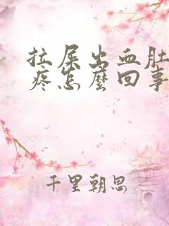 拉屎出血肚子还疼怎么回事