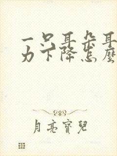 一只耳朵耳鸣听力下降怎么办