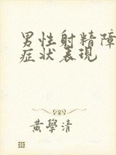 男性射精障碍的症状表现