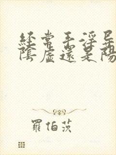 经常手淫导致肾阴虚还是阳虚