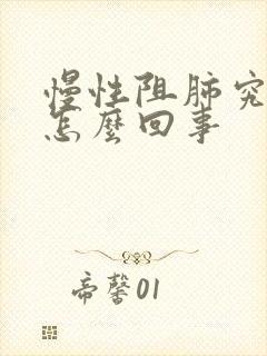 慢性阻肺究竟是怎么回事