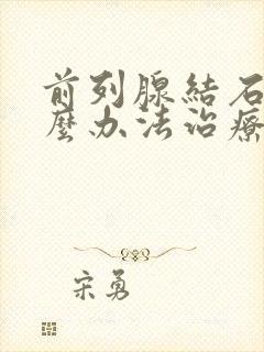 前列腺结石有什么办法治疗