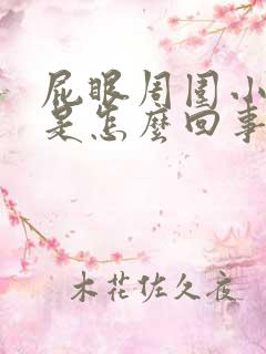 屁眼周围小疙瘩是怎么回事