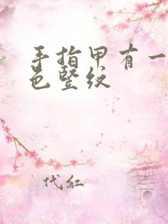 手指甲有一条白色竖纹