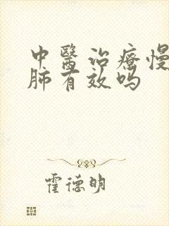 中医治疗慢性阻肺有效吗