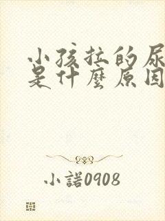 小孩拉的尿很臭是什么原因引起的