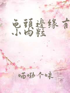 龟头边缘有一个小肉粒