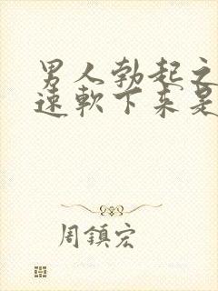 男人勃起之后快速软下来是怎么回事?