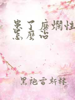 患了糜烂性胃炎怎么治