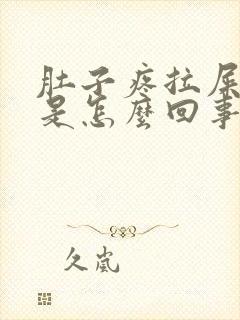 肚子疼拉屎有血是怎么回事