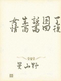 女生说困了就睡情商高回复