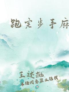 跑完步手麻脚麻