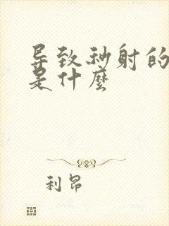 导致秒射的原因是什么