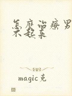 怎么治疗男人硬不起来