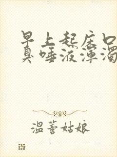 早上起床口苦口臭唾液浑浊发黄