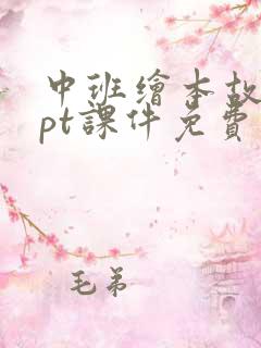 中班绘本故事ppt课件免费