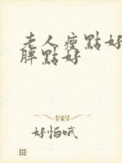 老人瘦点好还是胖点好