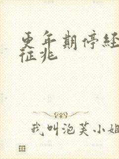 更年期停经前的征兆