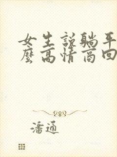 女生说躺平了怎么高情商回复