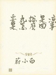 睾丸总是凉凉的是怎么回事